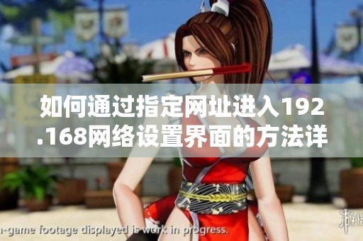 如何通過指定網址進入192.168網絡設置界面的方法詳解