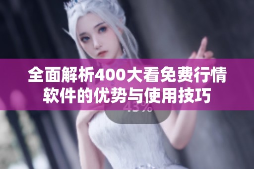 全面解析400大看免費(fèi)行情軟件的優(yōu)勢與使用技巧