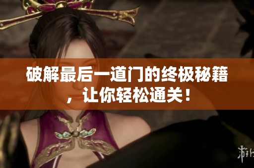 破解最后一道門的終極秘籍，讓你輕松通關！