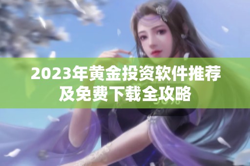 2023年黃金投資軟件推薦及免費下載全攻略