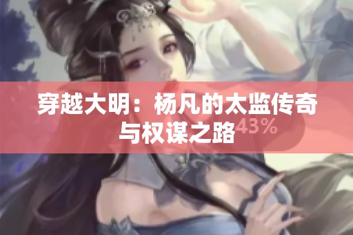 穿越大明：楊凡的太監傳奇與權謀之路