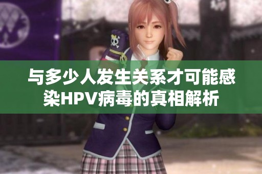 與多少人發生關系才可能感染HPV病毒的真相解析
