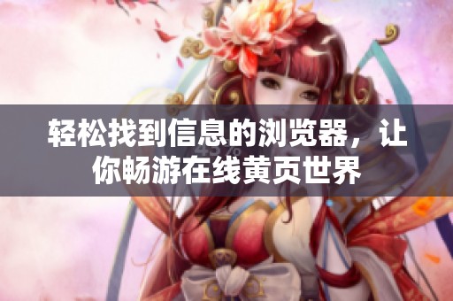 輕松找到信息的瀏覽器，讓你暢游在線黃頁世界