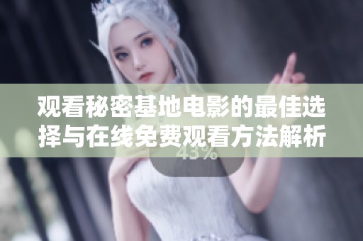 觀看秘密基地電影的最佳選擇與在線免費觀看方法解析
