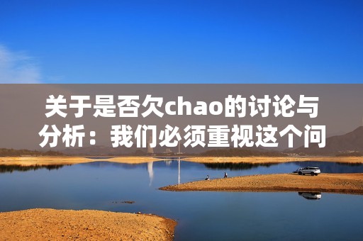 關于是否欠chao的討論與分析：我們必須重視這個問題