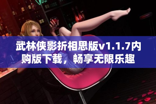 武林俠影折相思版v1.1.7內(nèi)購版下載，暢享無限樂趣
