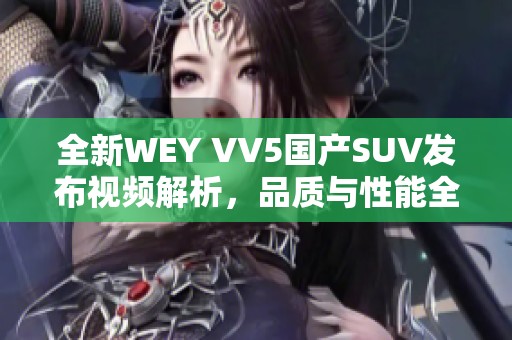 全新WEY VV5國產(chǎn)SUV發(fā)布視頻解析，品質(zhì)與性能全面升級