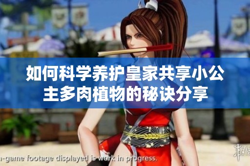 如何科學養(yǎng)護皇家共享小公主多肉植物的秘訣分享