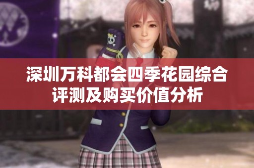 深圳萬科都會四季花園綜合評測及購買價值分析