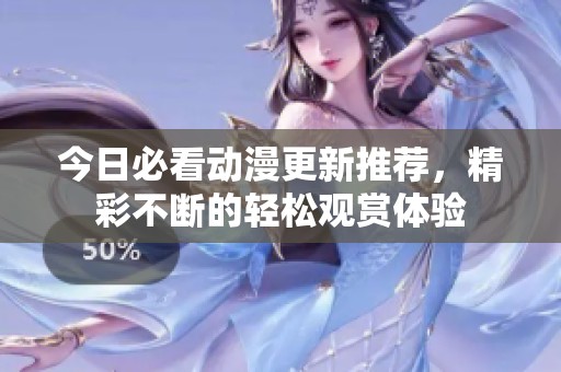 今日必看動漫更新推薦，精彩不斷的輕松觀賞體驗