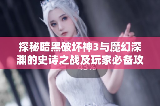 探秘暗黑破壞神3與魔幻深淵的史詩之戰及玩家必備攻略