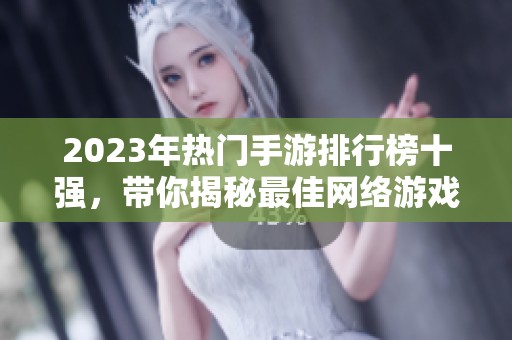 2023年熱門手游排行榜十強，帶你揭秘最佳網絡游戲推薦
