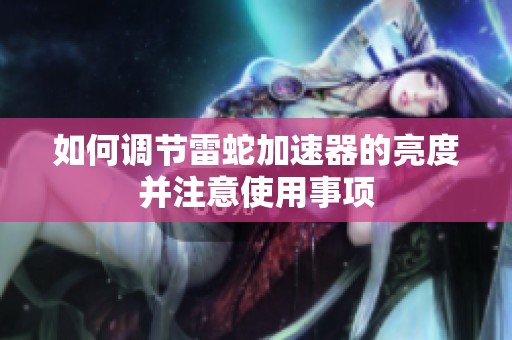 如何調(diào)節(jié)雷蛇加速器的亮度并注意使用事項(xiàng)