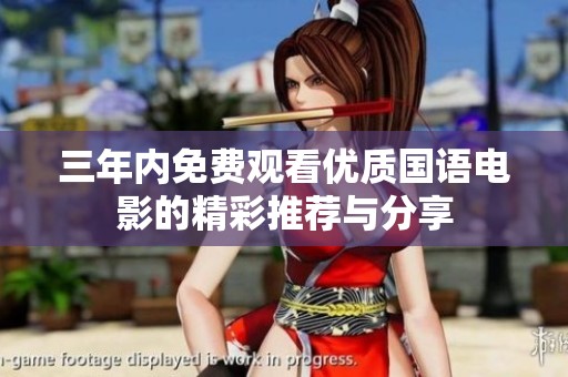 三年內免費觀看優質國語電影的精彩推薦與分享