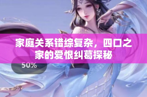 家庭關系錯綜復雜，四口之家的愛恨糾葛探秘