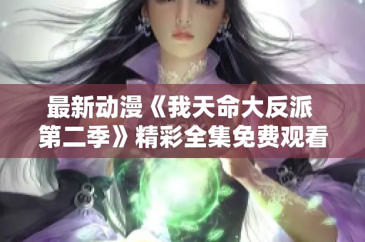 最新動漫《我天命大反派 第二季》精彩全集免費觀看與下載解析