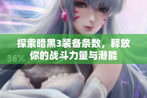 探索暗黑3裝備條數，釋放你的戰斗力量與潛能