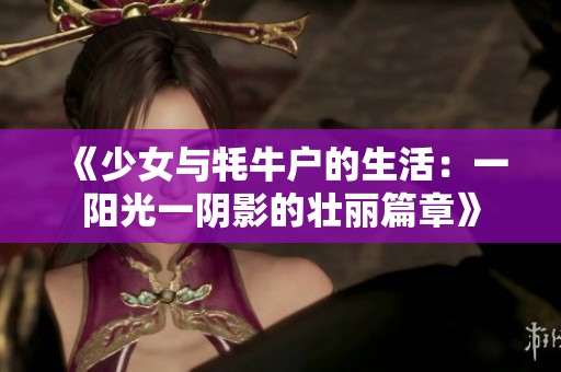 《少女與牦牛戶的生活：一陽光一陰影的壯麗篇章》