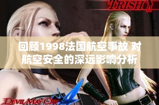 回顧1998法國航空事故 對航空安全的深遠影響分析