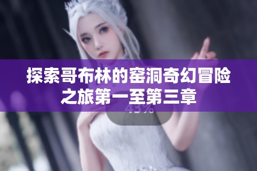 探索哥布林的窯洞奇幻冒險之旅第一至第三章