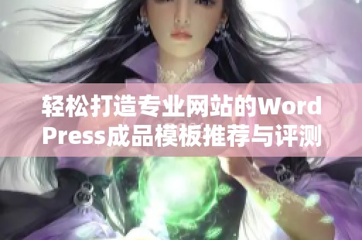 輕松打造專業網站的WordPress成品模板推薦與評測