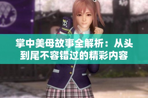 掌中美母故事全解析：從頭到尾不容錯過的精彩內容