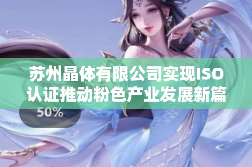 蘇州晶體有限公司實現ISO認證推動粉色產業發展新篇章
