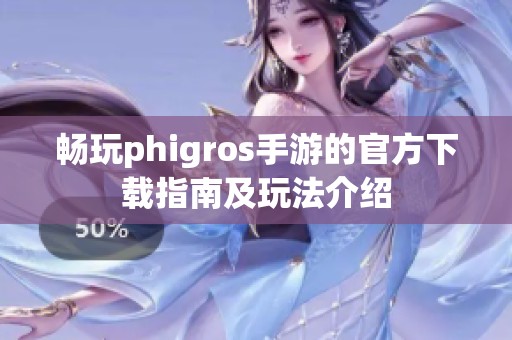 暢玩phigros手游的官方下載指南及玩法介紹