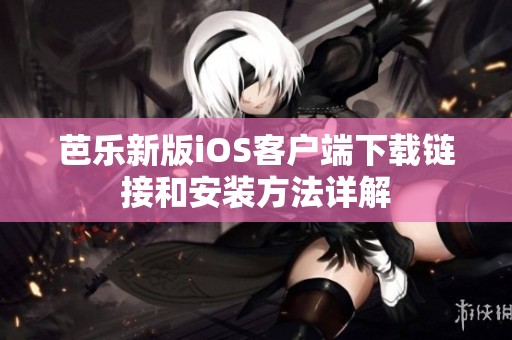 芭樂新版iOS客戶端下載鏈接和安裝方法詳解