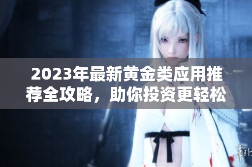 2023年最新黃金類應用推薦全攻略，助你投資更輕松