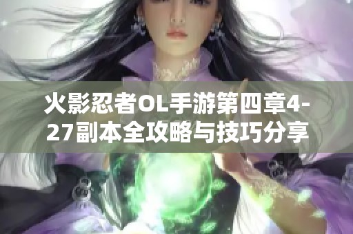 火影忍者OL手游第四章4-27副本全攻略與技巧分享
