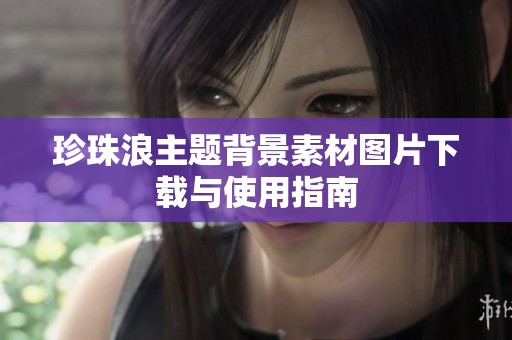 珍珠浪主題背景素材圖片下載與使用指南
