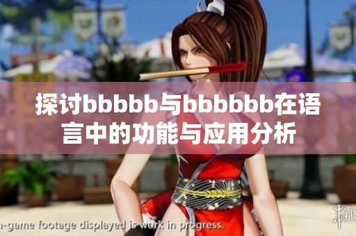 探討bbbbb與bbbbbb在語言中的功能與應用分析