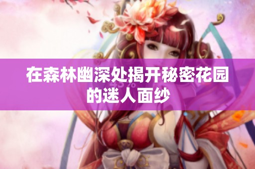 在森林幽深處揭開秘密花園的迷人面紗