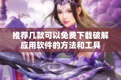 推薦幾款可以免費下載破解應用軟件的方法和工具
