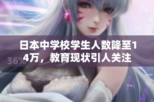 日本中學校學生人數降至14萬，教育現狀引人關注