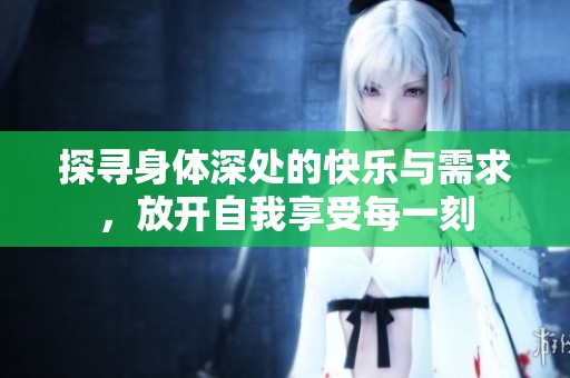 探尋身體深處的快樂與需求，放開自我享受每一刻