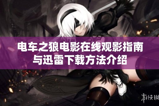 電車之狼電影在線觀影指南與迅雷下載方法介紹