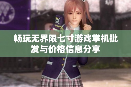 暢玩無界限七寸游戲掌機批發與價格信息分享