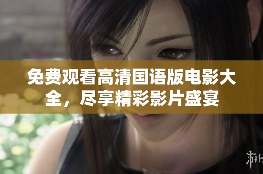 免費觀看高清國語版電影大全，盡享精彩影片盛宴
