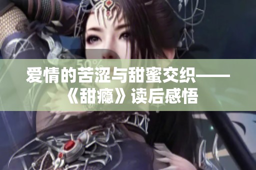 愛情的苦澀與甜蜜交織——《甜癮》讀后感悟