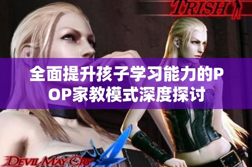 全面提升孩子學習能力的POP家教模式深度探討