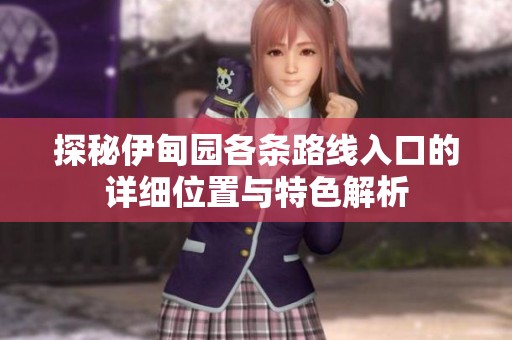 探秘伊甸園各條路線入口的詳細位置與特色解析
