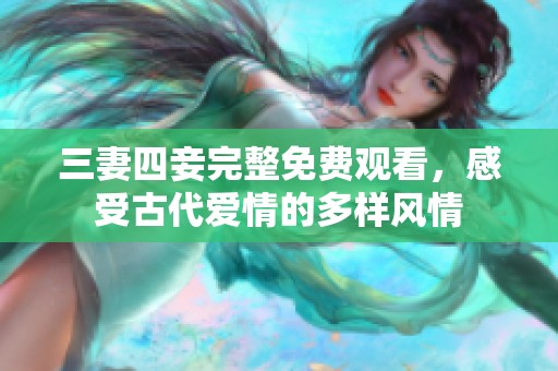 三妻四妾完整免費觀看，感受古代愛情的多樣風情