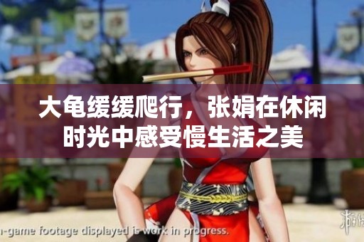 大龜緩緩爬行，張娟在休閑時光中感受慢生活之美