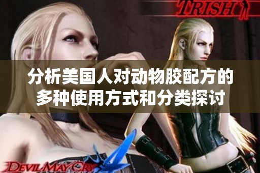 分析美國人對動物膠配方的多種使用方式和分類探討