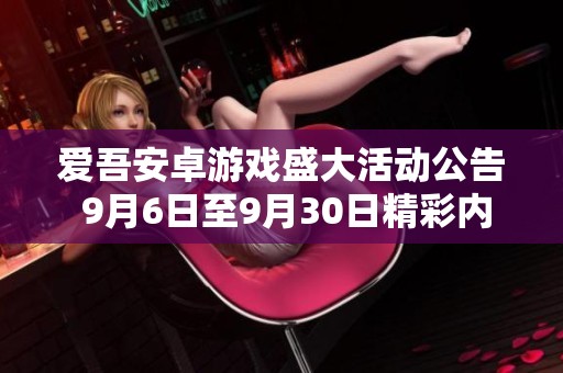 愛吾安卓游戲盛大活動公告 9月6日至9月30日精彩內(nèi)容一覽