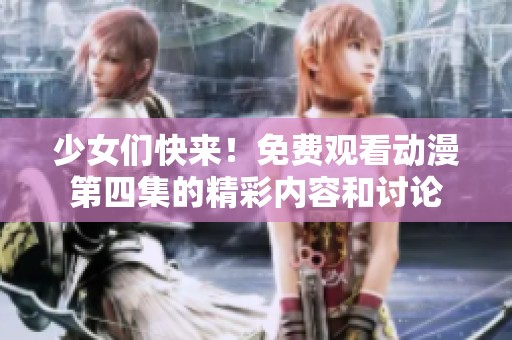 少女們快來！免費觀看動漫第四集的精彩內容和討論