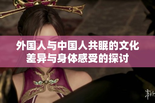 外國人與中國人共眠的文化差異與身體感受的探討