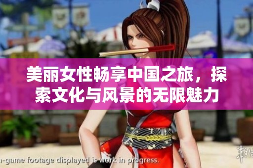美麗女性暢享中國之旅，探索文化與風景的無限魅力